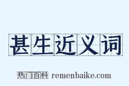 甚生近义词是什么意思的图片